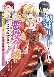 破滅ルートを目指し、完璧な悪役令嬢になってみせますっ！～推しのため当て馬をやり遂げたいのに、無愛想な護衛騎士様がやたらと絡んできます～