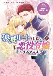 破滅ルートを目指し、完璧な悪役令嬢になってみせますっ！～推しのため当て馬をやり遂げたいのに、無愛想な護衛騎士様がやたらと絡んできます～ (2)【シーモア限定特典付き】