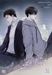 プロジェクション 31巻