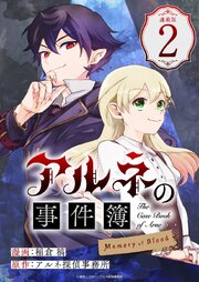 アルネの事件簿 Memory of Blood 連載版