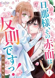 『旦那様、その赤面は反則ですっ！』