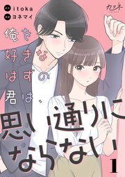 『俺を好きなはずの君は、思い通りにならない』
