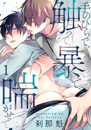 【単話】手のひらで、触って、暴いて、喘がせて