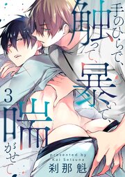 【単話】手のひらで、触って、暴いて、喘がせて