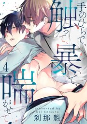 【単話】手のひらで、触って、暴いて、喘がせて