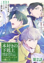 【単話版】本好きの下剋上　フェルディナンドの館にて