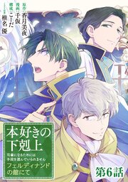 【単話版】本好きの下剋上～司書になるためには手段を選んでいられません～　フェルディナンドの館にて 第6話