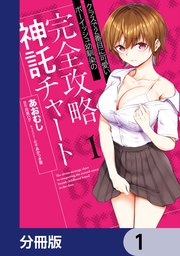 クラスで2番目に可愛いボーイッシュ幼馴染の完全攻略神託チャート【分冊版】　1