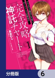 クラスで2番目に可愛いボーイッシュ幼馴染の完全攻略神託チャート【分冊版】　6