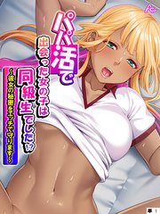 パパ活で出会った女の子は同級生でした！？ ～彼女の秘密をエッチで守ります～　（単話）(1)