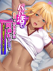 パパ活で出会った女の子は同級生でした！？ ～彼女の秘密をエッチで守ります～　（単話）(10)