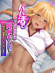 パパ活で出会った女の子は同級生でした！？ ～彼女の秘密をエッチで守ります～　（単話）(11)