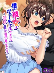 僕の彼女はヴァーチャルアイドル ～エッチな声が配信に載っちゃうよ！～　（単話）(2)