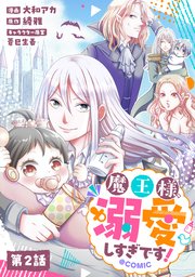 【単話版】魔王様、溺愛しすぎです！@COMIC 第2話