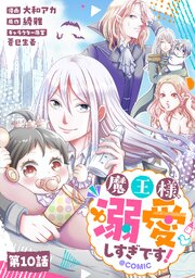 【単話版】魔王様、溺愛しすぎです！@COMIC
