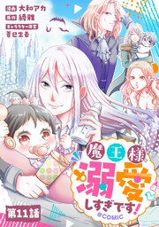 【単話版】魔王様、溺愛しすぎです！@COMIC 第11話
