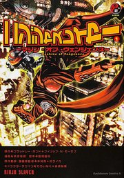 ニンジャスレイヤー　～マシン・オブ・ヴェンジェンス～【タテスク】　Chapter12