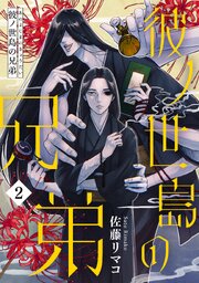 彼ノ世島の兄弟(2)