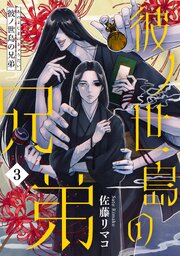 彼ノ世島の兄弟(3)