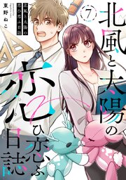 北風と太陽の恋ひ恋ふ日誌(7)