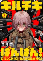 キルチキばんばん！(2)
