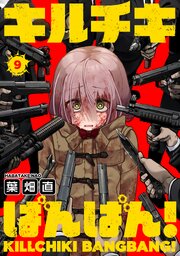 キルチキばんばん！(9)