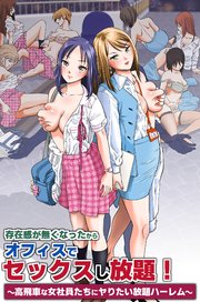 存在感が無くなったからオフィスでセックスし放題！～高飛車な女社員たちにヤりたい放題ハーレム～（フルカラーコミック） 1巻