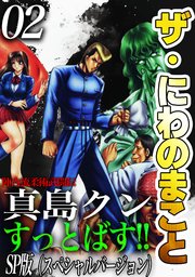 ザ・にわのまこと　陣内流柔術武闘伝　真島クンすっとばす！！<SP版>2