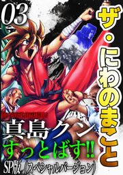 ザ・にわのまこと　陣内流柔術武闘伝　真島クンすっとばす！！<SP版>3