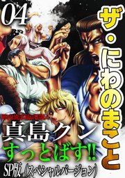 ザ・にわのまこと　陣内流柔術武闘伝　真島クンすっとばす！！<SP版>4
