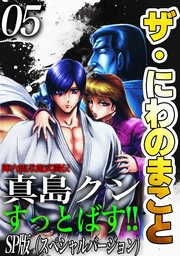 ザ・にわのまこと　陣内流柔術武闘伝　真島クンすっとばす！！<SP版>5