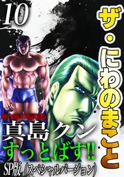 ザ・にわのまこと　陣内流柔術武闘伝　真島クンすっとばす！！<SP版>