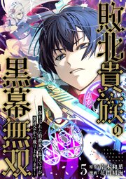 敗北貴族の黒幕無双～落ちぶれた伯爵家の息子ですが、裏社会から成り上がります～