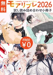 【無料】モアリブレ2026 試し読み詰め合わせ小冊子