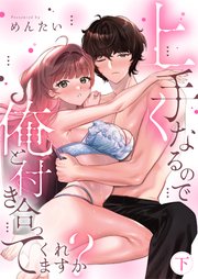 上手くなるので俺と付き合ってくれますか？【電子単行本】
