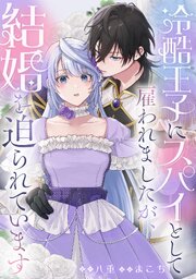 冷酷王子にスパイとして雇われましたが、結婚を迫られています: 9