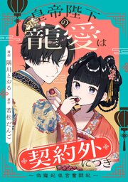 皇帝陛下の寵愛は契約外につき～偽寵妃後宮奮闘記～　【連載版】: 4