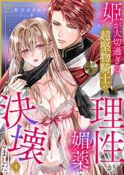 姫が大切過ぎる超堅物騎士の理性が、媚薬で決壊しました。 4巻