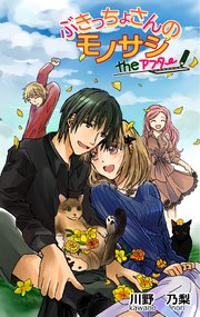 ぶきっちょさんのモノサシ the アフター 1巻