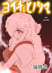 ヨイチとヒノタマ