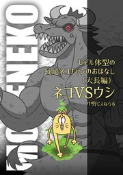 モデル体型の長足ネコチャンのおはなし（仮）