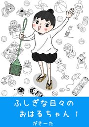 ふしぎな日々のおはるちゃん　1