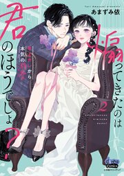 煽ってきたのは君のほうでしょ？【単行本版】【電子限定おまけ付き】～年上カレから本気の溺愛～ 2