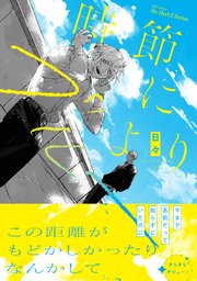 時節によりブルー