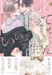 甘えていいよ、光生さん【コミックス版】