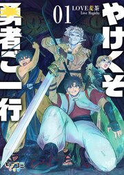 やけくそ勇者ご一行やけくそ勇者ご一行 1巻