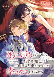 死に戻りの悪役令嬢は、二度目の人生ですべてを幸せにしてみせる【単話版】