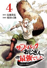 訓練所のサンドバッグおじさん、実は最強でした ～クビになった途端、出世した元弟子たちに迫られるのだが～(話売り)
