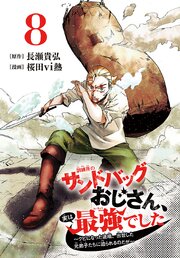 訓練所のサンドバッグおじさん、実は最強でした ～クビになった途端、出世した元弟子たちに迫られるのだが～(話売り) 7-8巻