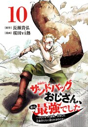 訓練所のサンドバッグおじさん、実は最強でした ～クビになった途端、出世した元弟子たちに迫られるのだが～(話売り)